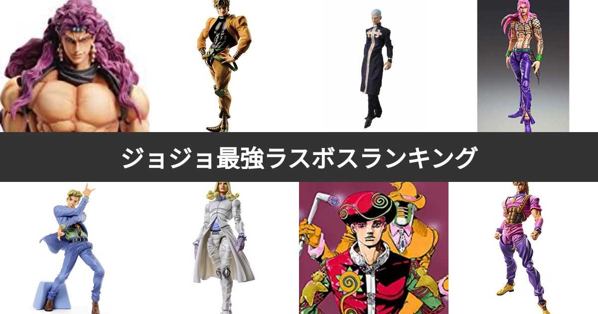 ジョジョ歴代ラスボス最強ランキング 圧倒的強さを誇るボスは みんなのランキング