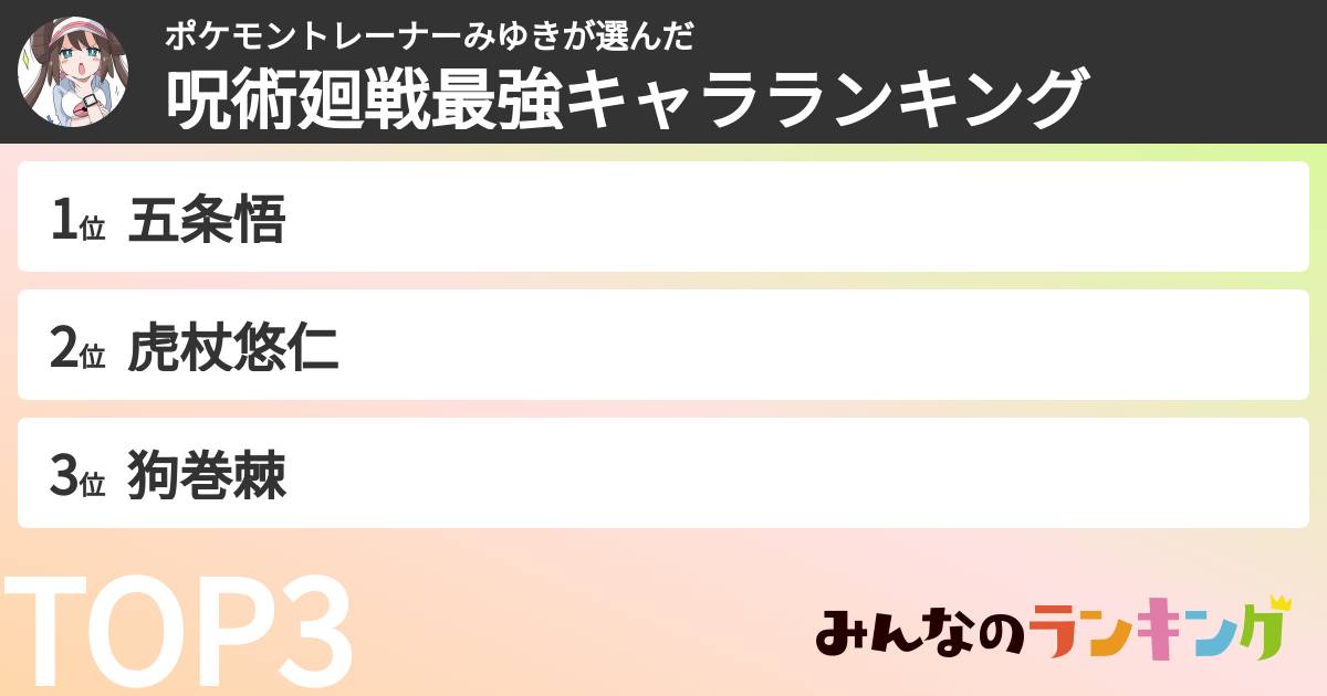 ポケモントレーナーみゆきさんの「呪術廻戦最強キャラランキング」