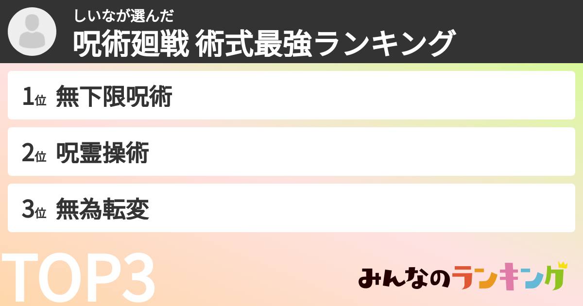 しいなさんの「呪術廻戦 術式最強ランキング」