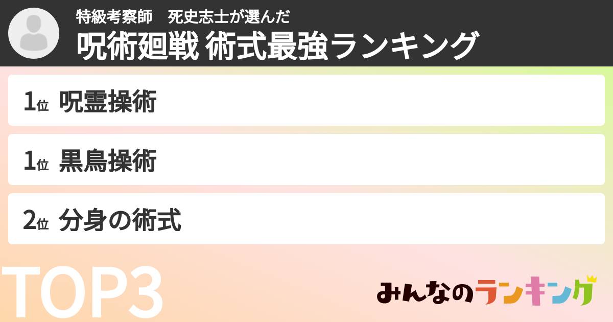 特級考察師 死史志士さんの「呪術廻戦 術式最強ランキング」