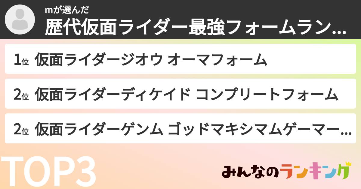 mさんの「歴代仮面ライダー最強フォームランキング」