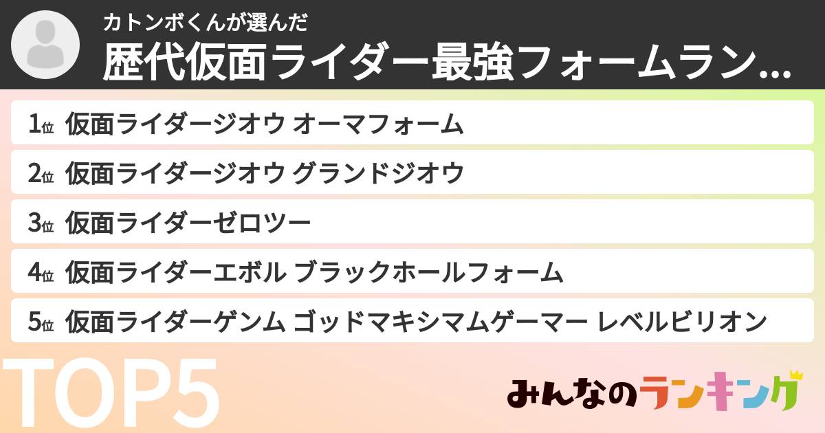 カトンボくんさんの「歴代仮面ライダー最強フォームランキング」