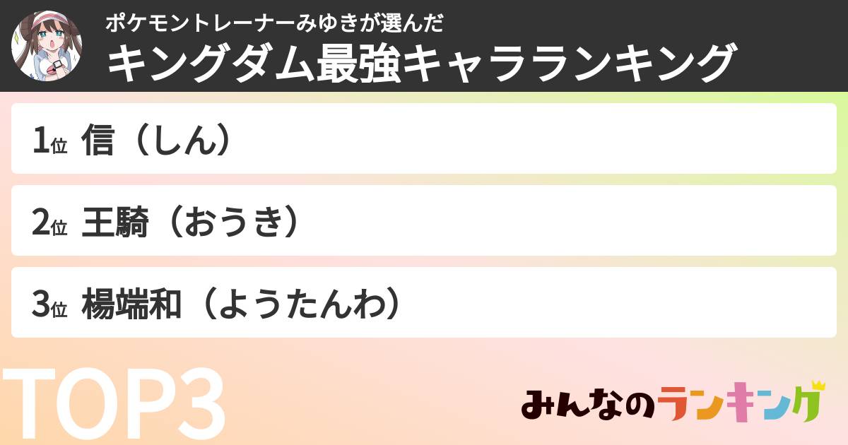 ポケモントレーナーみゆきさんの「キングダム最強キャラランキング」