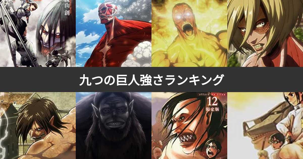 進撃の巨人九つの巨人強さランキング!9つの巨人全種類でで最強のキャラは? みんなのランキング 進撃の巨人九つの巨人強さランキング!9つの巨人全種類でで最強のキャラは? みんなのランキング