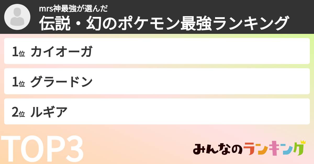 mrs神最強さんの「伝説・幻のポケモン最強ランキング」