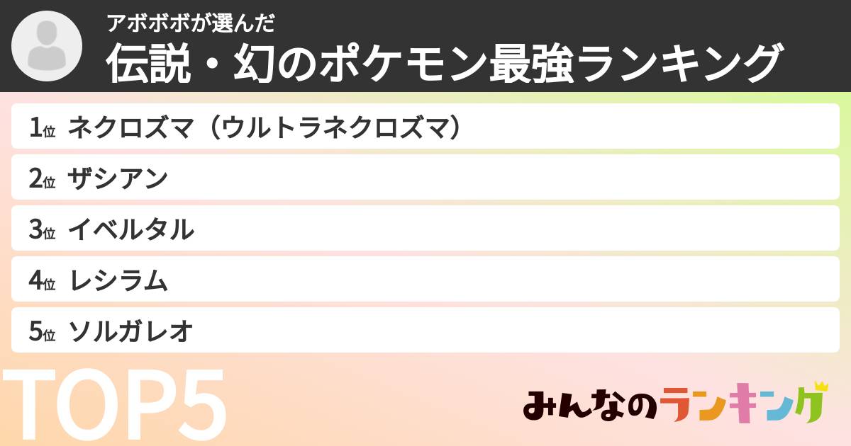 アボボボさんの「伝説・幻のポケモン最強ランキング」