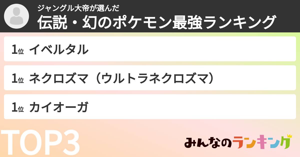 ジャングル大帝さんの「伝説・幻のポケモン最強ランキング」