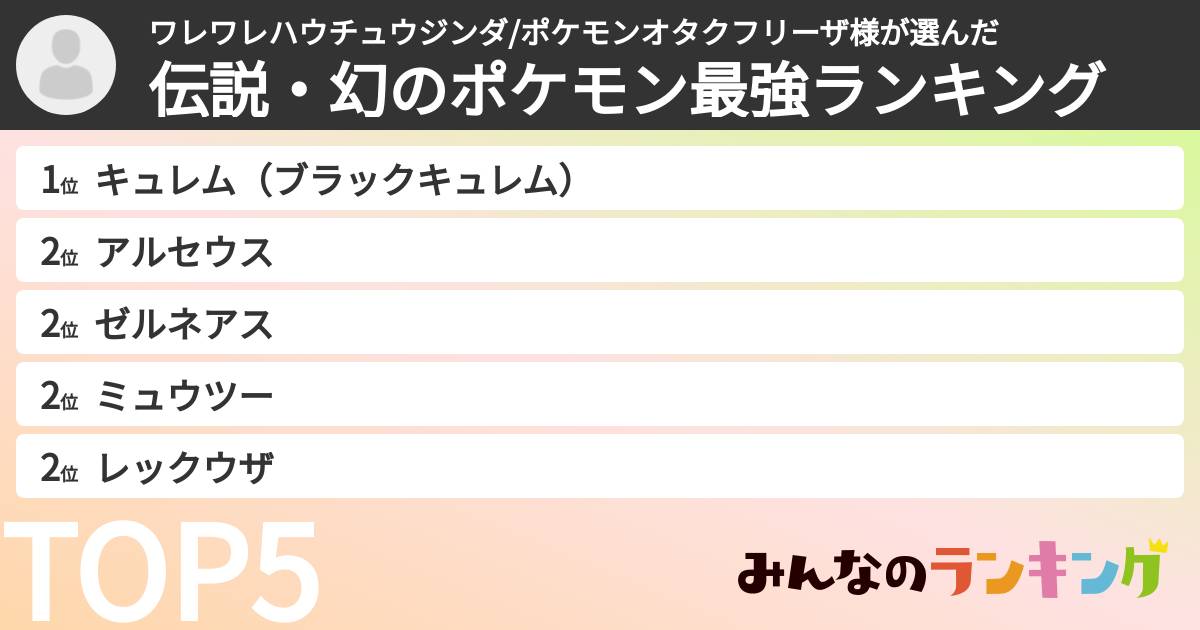 ワレワレハウチュウジンダ/ポケモンオタクフリーザ様さんの「伝説・幻のポケモン最強ランキング」