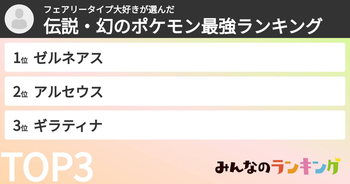 フェアリータイプ大好きさんの「伝説・幻のポケモン最強ランキング」