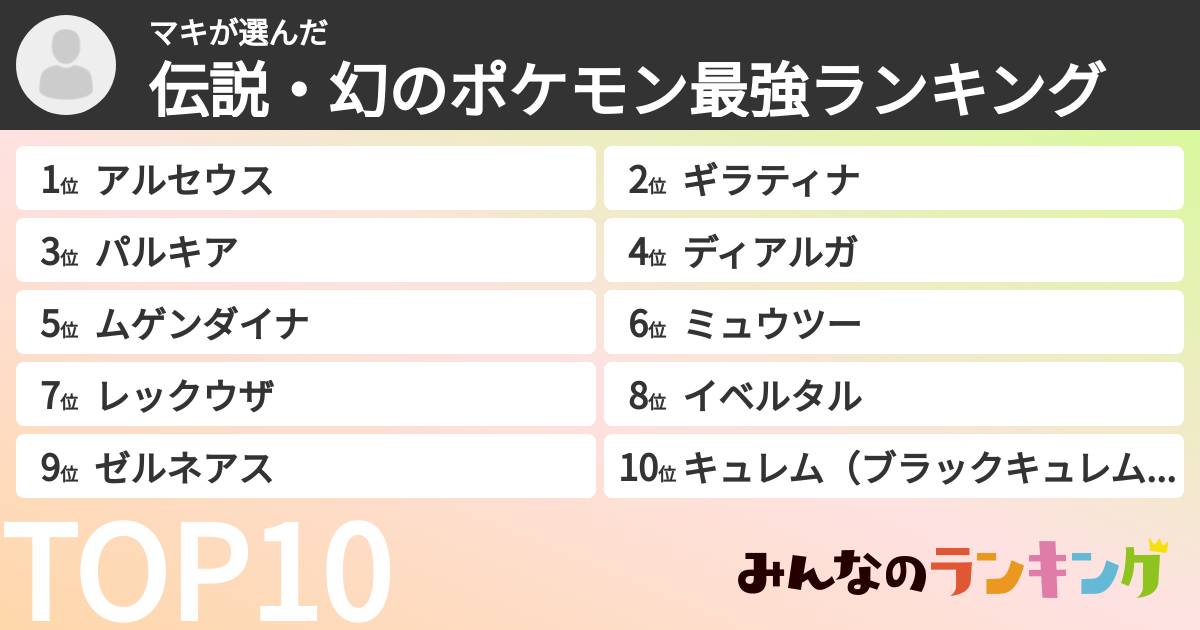 マキさんの「伝説・幻のポケモン最強ランキング」