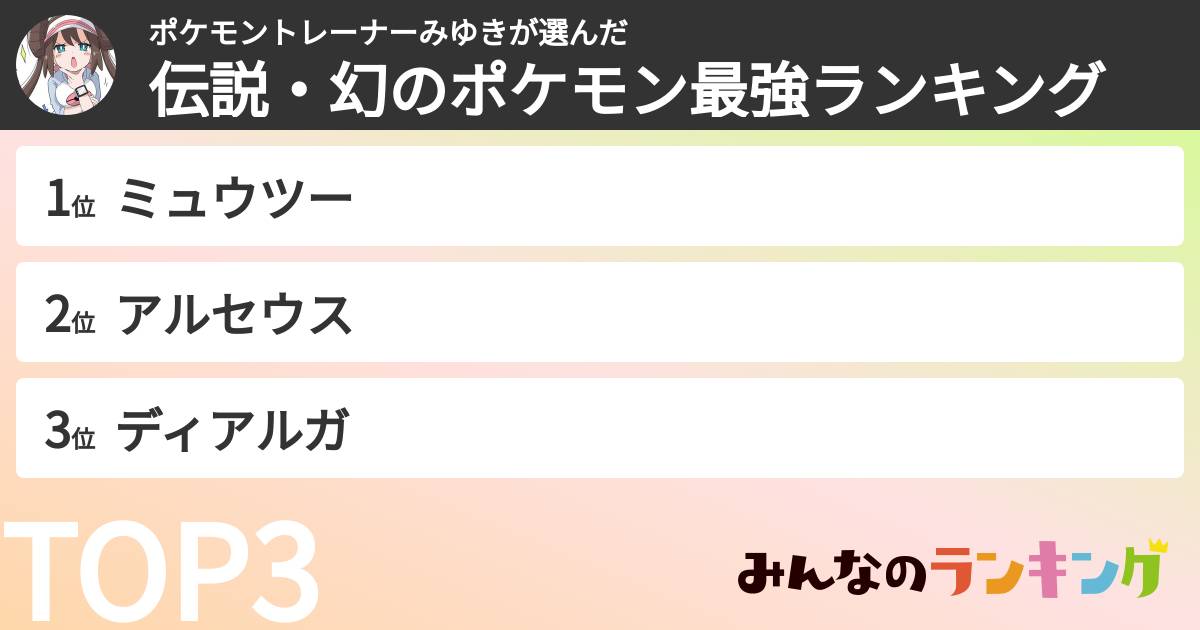ポケモントレーナーみゆきさんの「伝説・幻のポケモン最強ランキング」