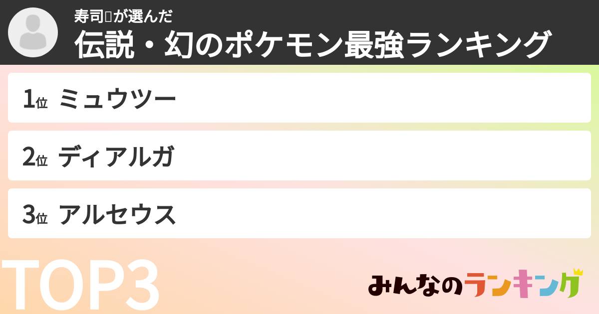 寿司🍣さんの「伝説・幻のポケモン最強ランキング」