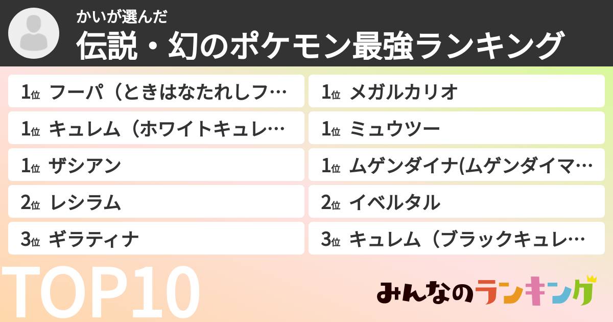 かいさんの「伝説・幻のポケモン最強ランキング」