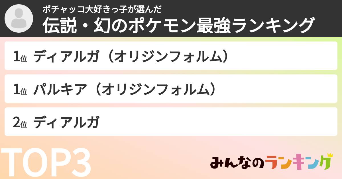 ポチャッコ大好きっ子さんの「伝説・幻のポケモン最強ランキング」