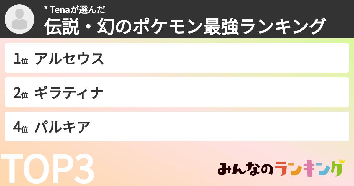 * Tenaさんの「伝説・幻のポケモン最強ランキング」
