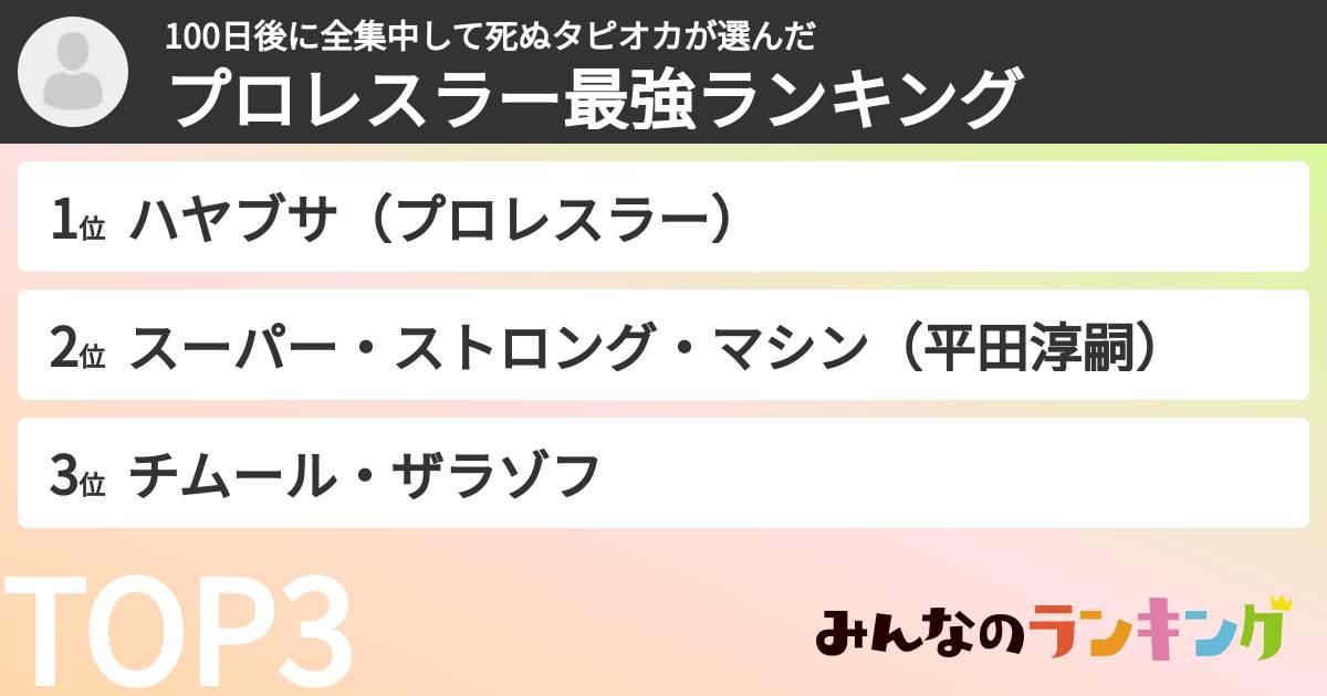100日後に全集中して死ぬタピオカさんの「プロレスラー最強ランキング」