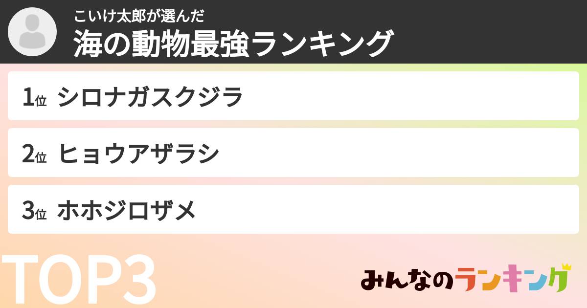 こいけ太郎さんの「海の動物最強ランキング」