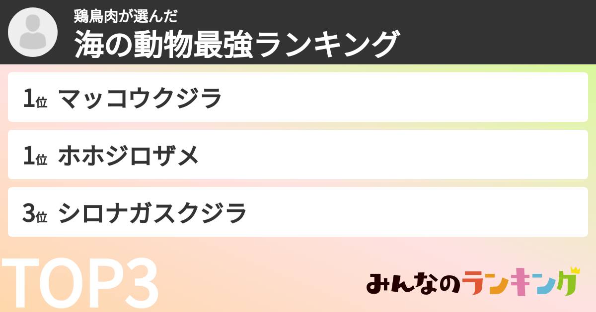 鶏鳥肉さんの「海の動物最強ランキング」