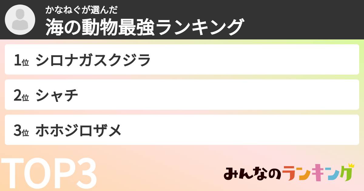 かなねぐさんの「海の動物最強ランキング」