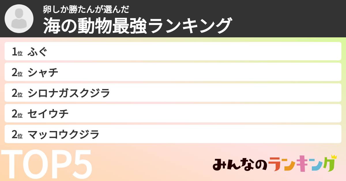 卵しか勝たんさんの「海の動物最強ランキング」