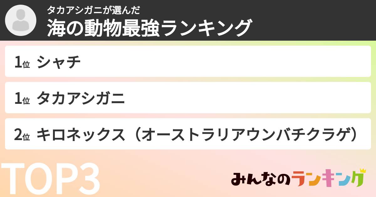 タカアシガニさんの「海の動物最強ランキング」
