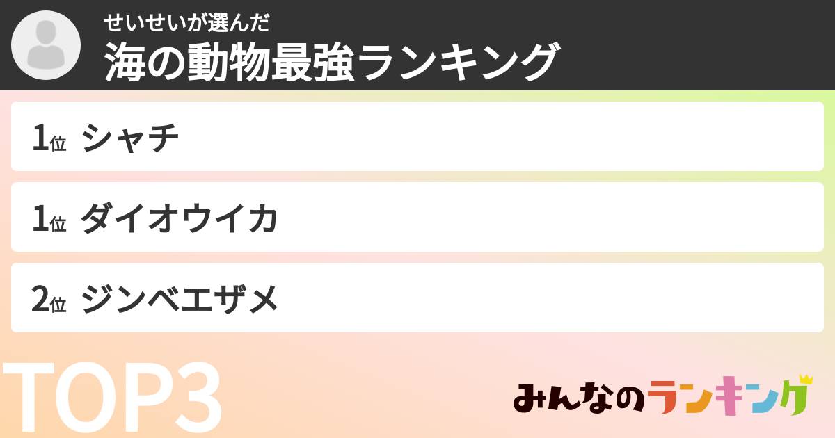 せいせいさんの「海の動物最強ランキング」