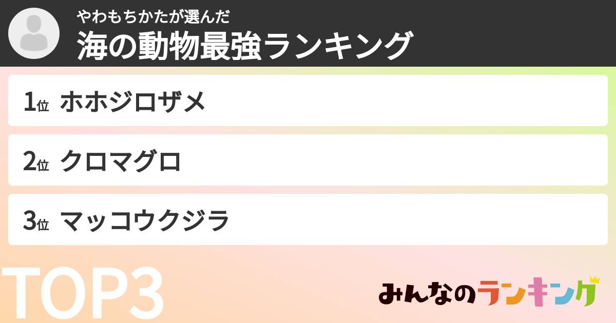 やわもちかたさんの「海の動物最強ランキング」