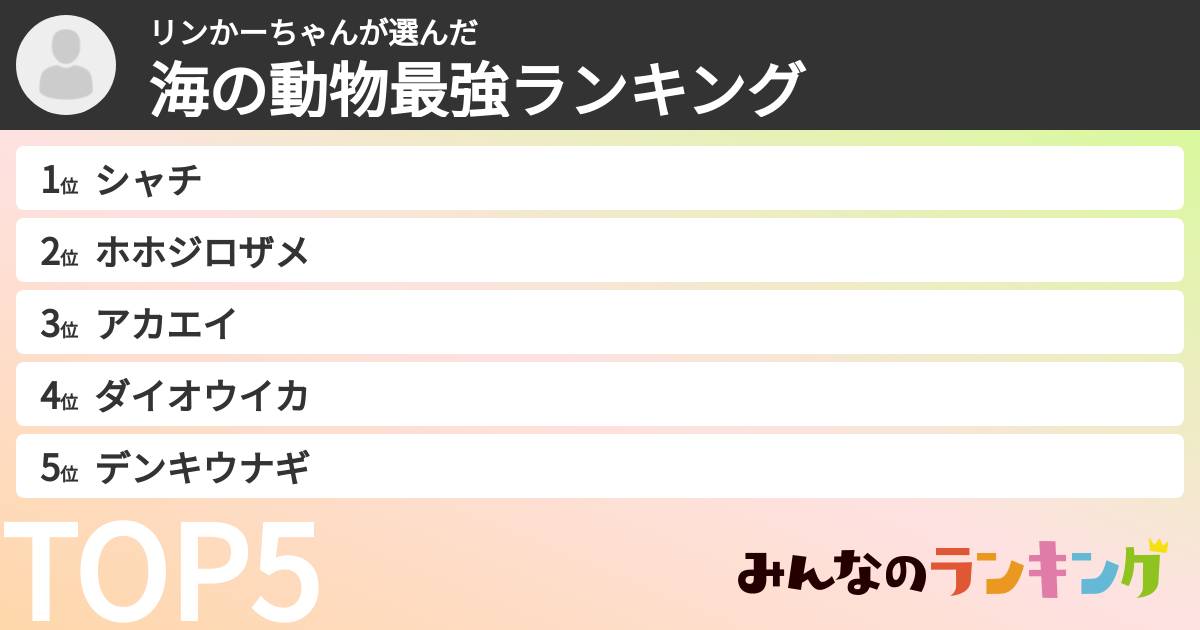 リンかーちゃんさんの「海の動物最強ランキング」