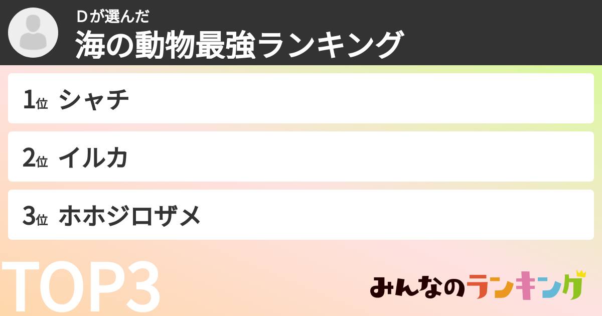 Dさんの「海の動物最強ランキング」
