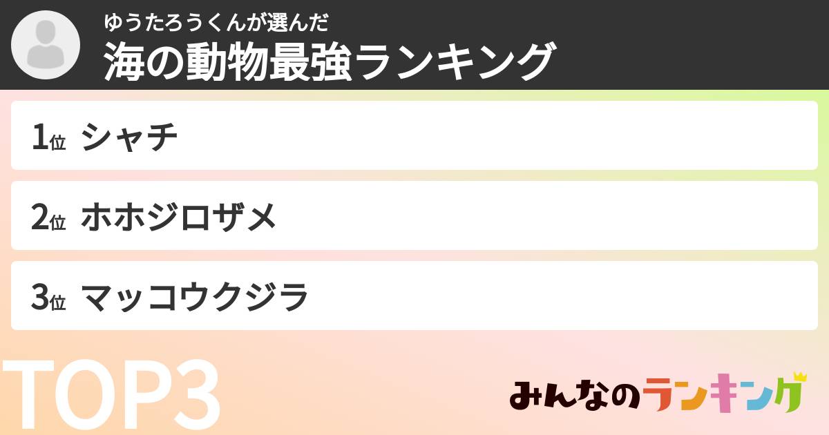 ゆうたろうくんさんの「海の動物最強ランキング」