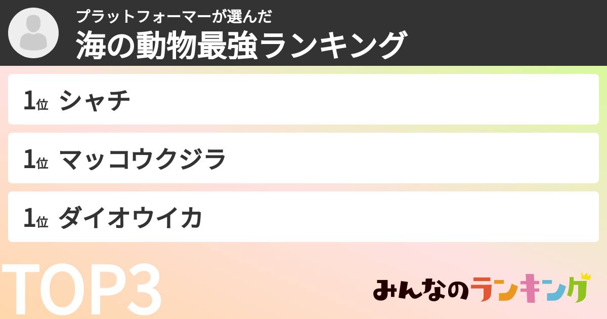 プラットフォーマーさんの「海の動物最強ランキング」