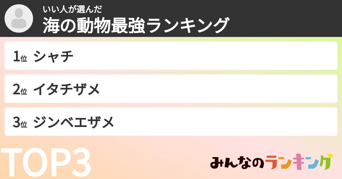 いい人さんの「海の動物最強ランキング」