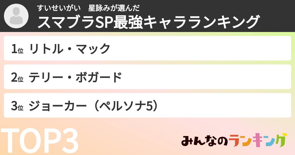 すいせいがい　星詠みさんの「スマブラSP最強キャラランキング」