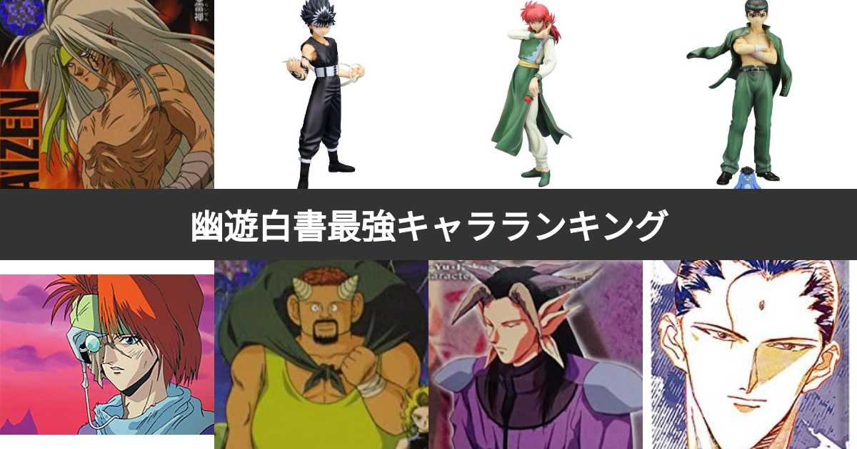 投票結果 1 15位 幽遊白書キャラクター強さランキング 幽白の最強キャラは みんなのランキング