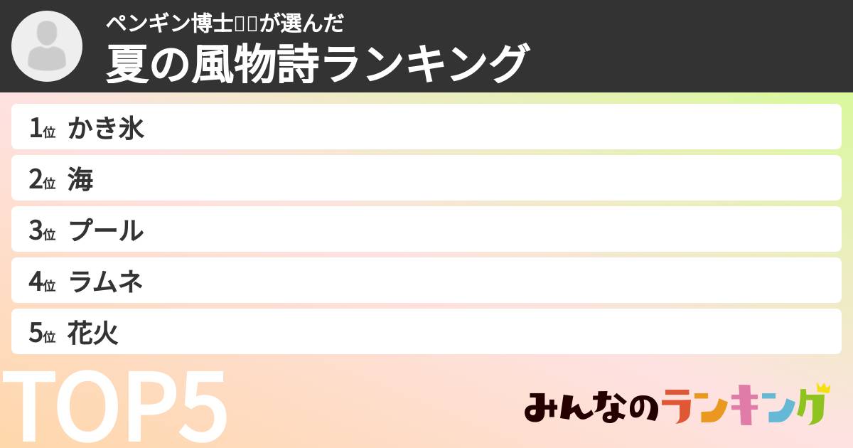 ペンギン博士🐧🐥さんの「夏の風物詩ランキング」