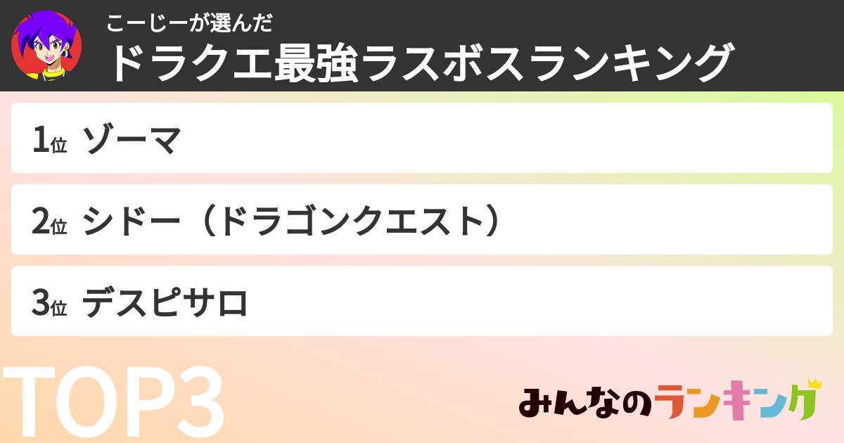 こーじーさんの「ドラクエ最強ラスボスランキング」