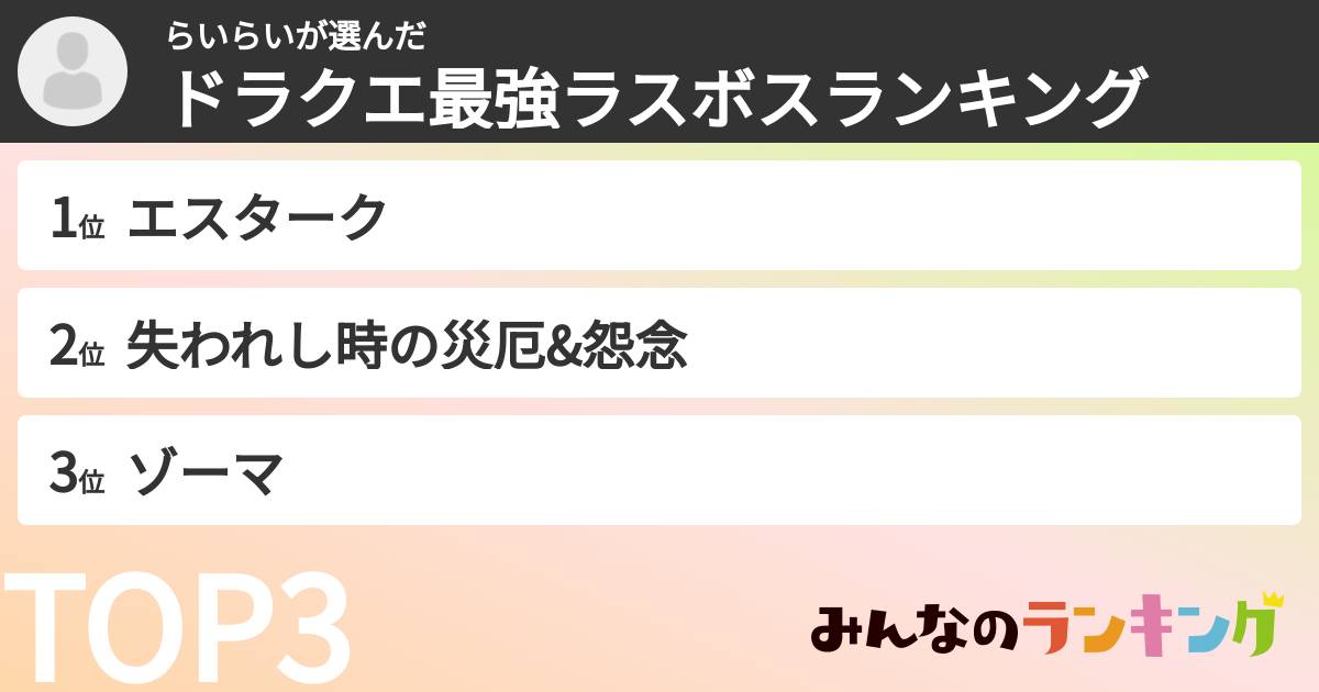 らいらいさんの「ドラクエ最強ラスボスランキング」