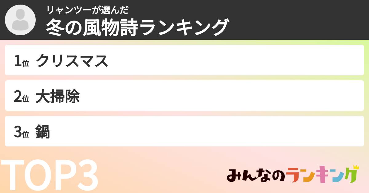 リャンツーさんの「冬の風物詩ランキング」