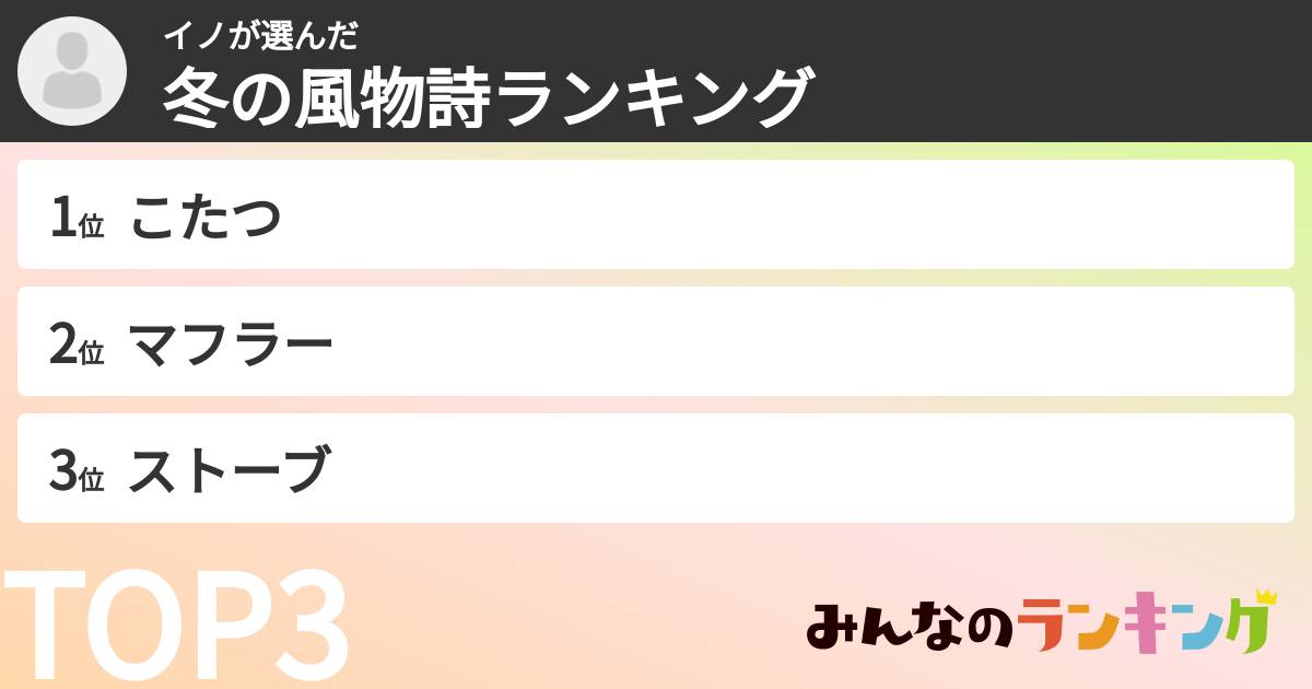 イノさんの「冬の風物詩ランキング」