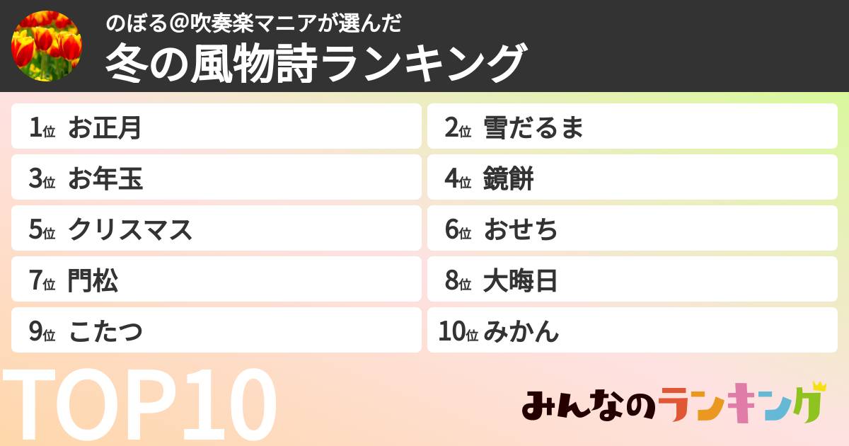 のぼる＠吹奏楽マニアさんの「冬の風物詩ランキング」