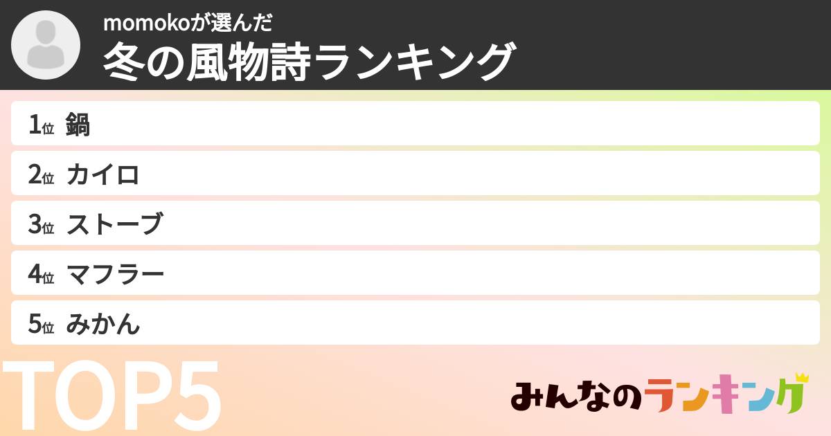 momokoさんの「冬の風物詩ランキング」