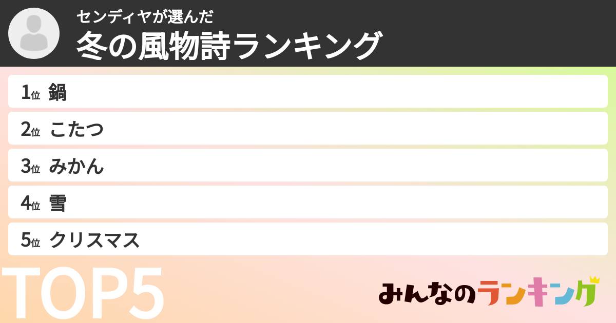 センディヤさんの「冬の風物詩ランキング」