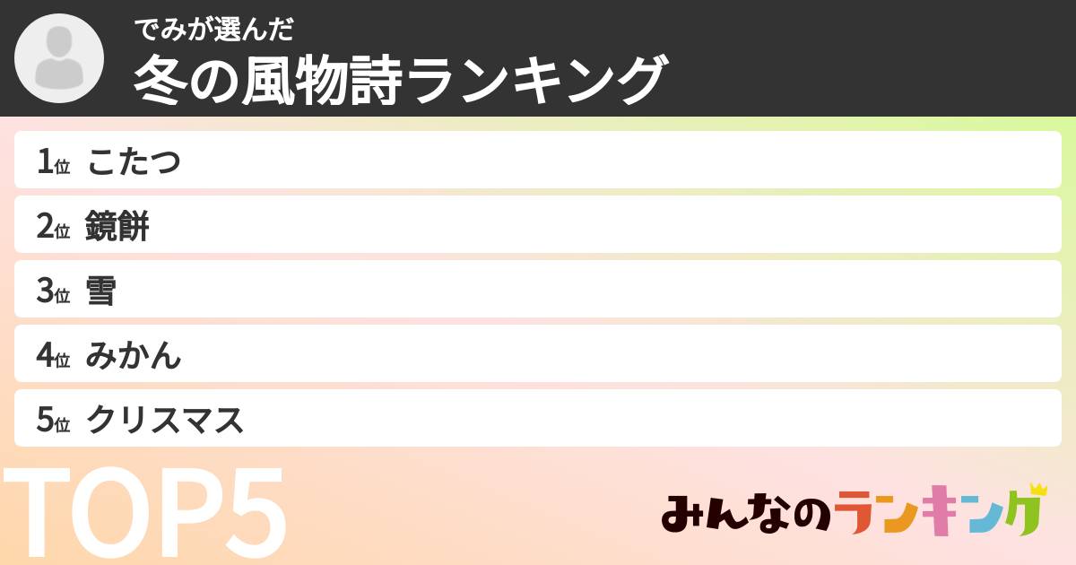 でみさんの「冬の風物詩ランキング」