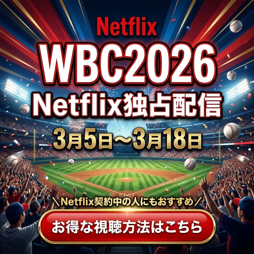 NetflixでWBCをお得に見る方法