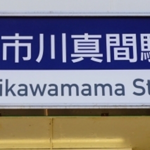 市川真間