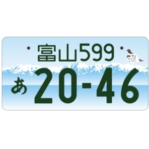 富山ご当地ナンバー
