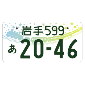 岩手ご当地ナンバー