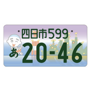 四日市ご当地ナンバー