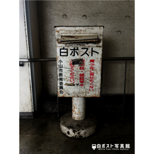 小山駅東西自由通路の白ポスト