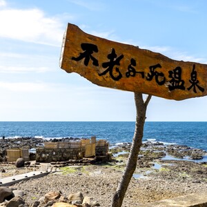 黄金崎不老ふ死温泉